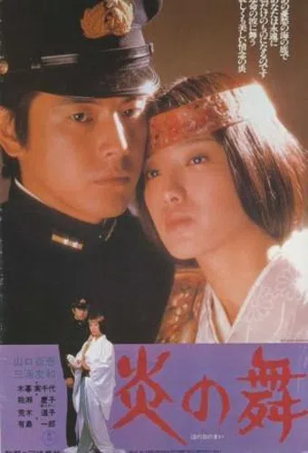 honoo no mai 1978 poster