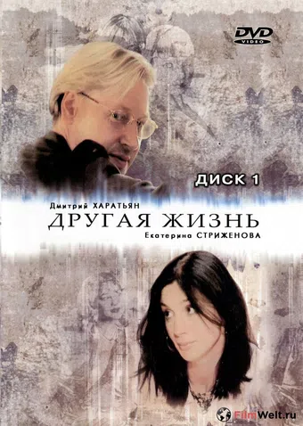 drugaya zhizn 2003 poster