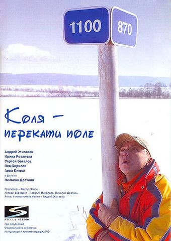 kolya - perekati pole 2005 poster