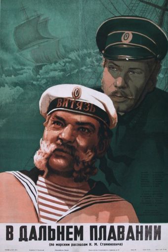 v dalnem plavanii 1946 poster