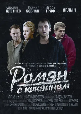 roman s kokainom 2014 poster