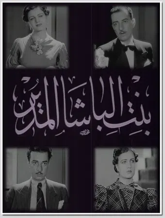 bint el-basha el-mudir 1938 poster