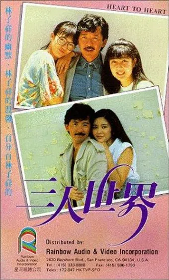 san ren shi jie 1988 poster