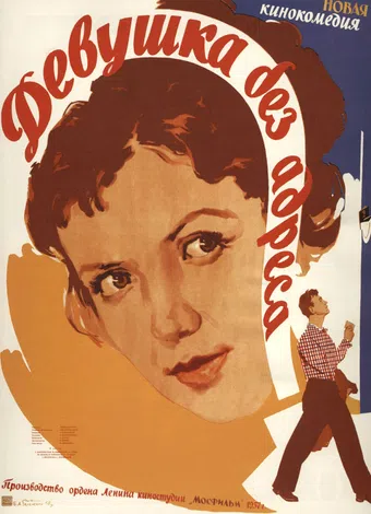 devushka bez adresa 1958 poster