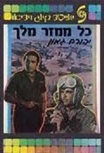 kol mamzer melech 1968 poster