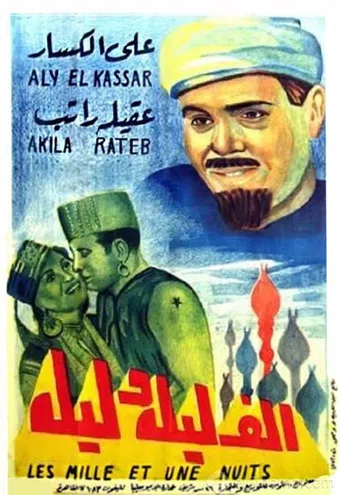 alf laila wa leila 1941 poster