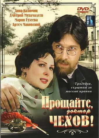 proshchayte, doktor chekhov! 2007 poster