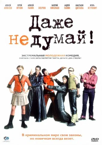 dazhe ne dumay! 2003 poster