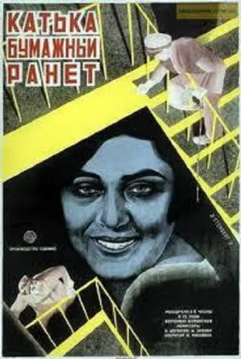 katka-bumazhnyy ranet 1926 poster