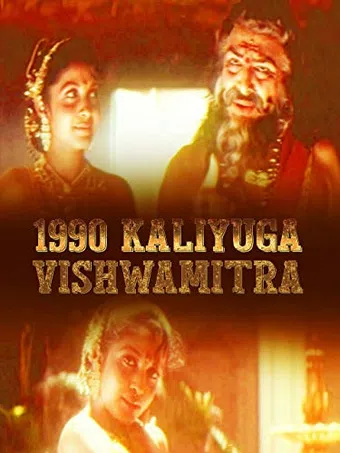 1990 kaliyuga vishwamitra 1989 poster