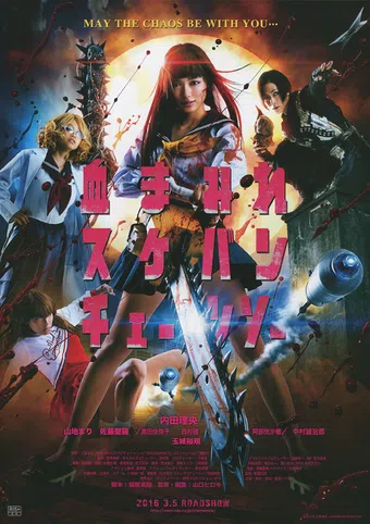 chimamire sukeban chênsô 2016 poster