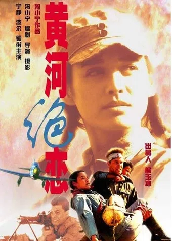 huang he jue lian 1999 poster