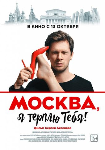 moskva, ya terplyu tebya 2016 poster