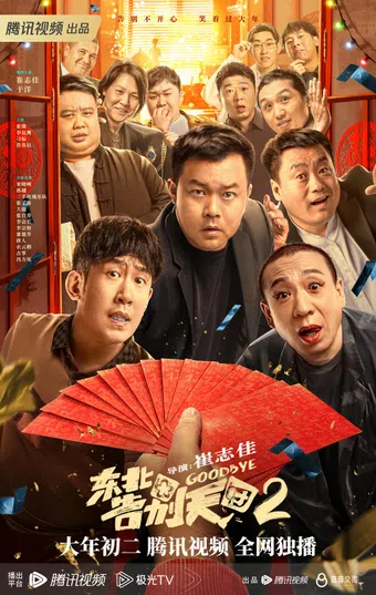 dong bei gao bie tian tuan 2 2023 poster