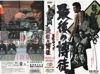 legendary yakuza the last hakuto chapter of the remnants 2003 poster