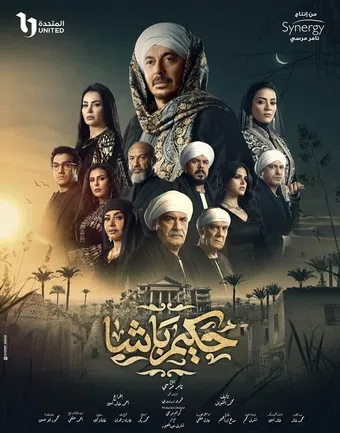 hakem basha 2025 poster