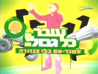 over kol gvul 2005 poster