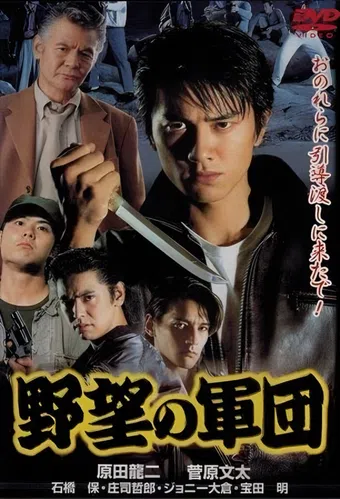 japan kyokudo history: the legion of ambition 1999 poster