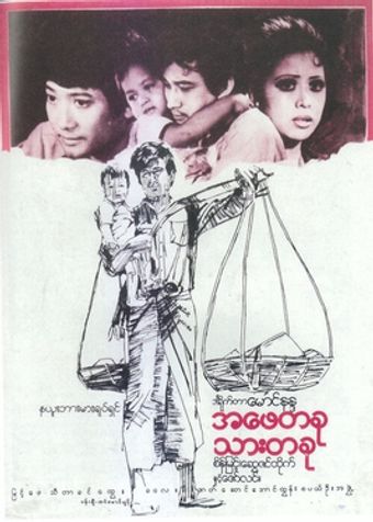 a phay ta khu thar ta khu 1997 poster