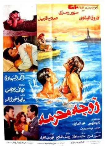 forbidden wife 1991 poster