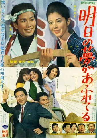 ashita no yume ga afureteru 1964 poster