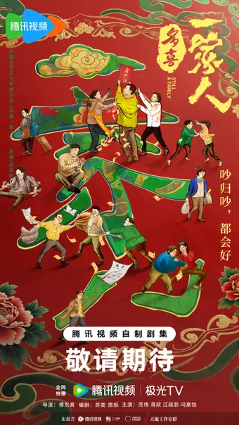 duo xi yi jia ren poster