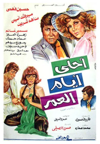 ahla ayam el omr 1978 poster