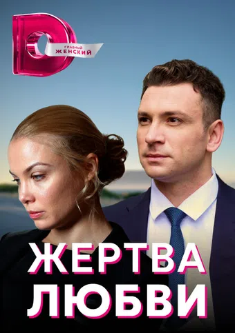 zhertva lyubvi 2018 poster