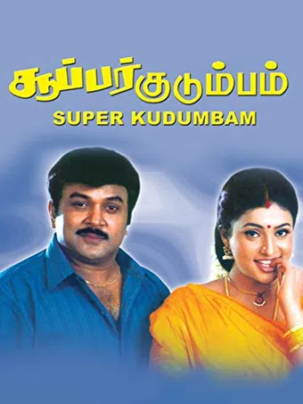 super kudumbam 2001 poster