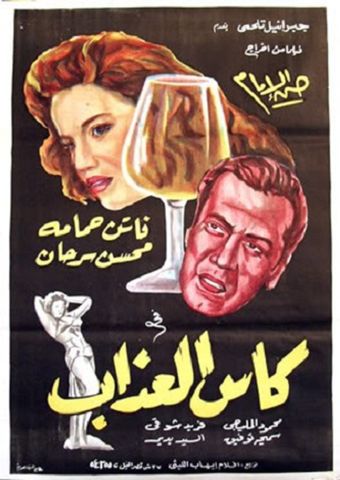 cass el azab 1952 poster