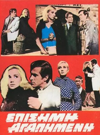 episimi agapimeni 1969 poster