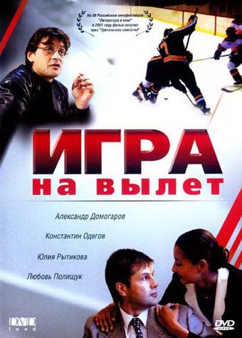 igra na vylet 2001 poster