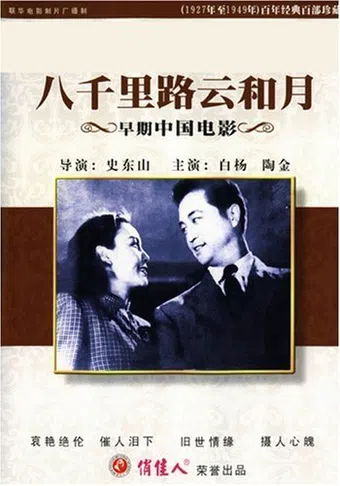 ba qian li lu yun he yue 1947 poster