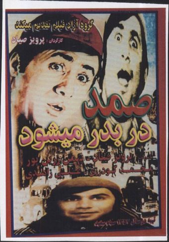 samad dar-be-dar mishavad 1978 poster