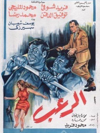 al roub 1969 poster