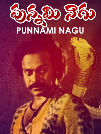 punnami naagu 1980 poster