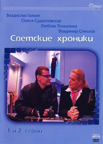 svetskie khroniki 2002 poster