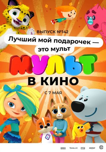 mult v kino. vypusk # 142 2022 poster