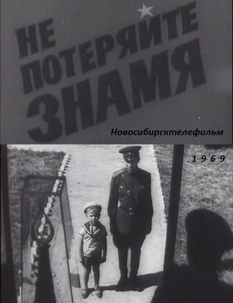 ne poteryayte znamya 1968 poster