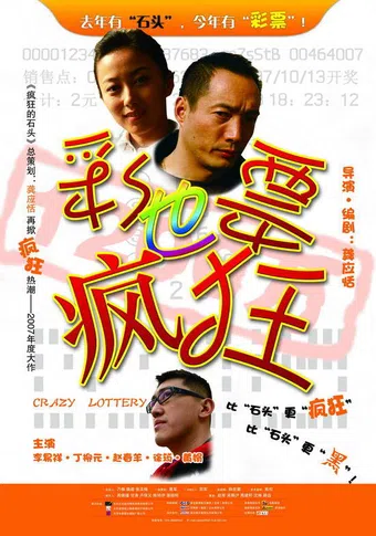 caipiao ye fengkuang 2007 poster