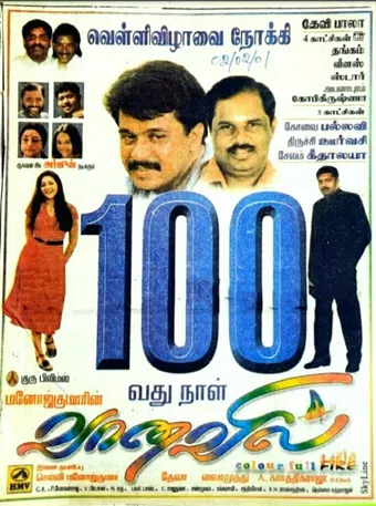 vaanavil 2000 poster