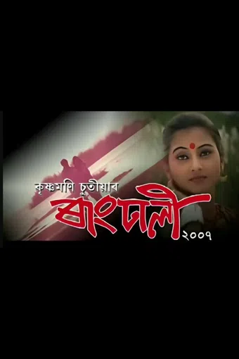 rangdhali 2007 poster