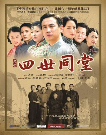 si shi tong tang 2009 poster