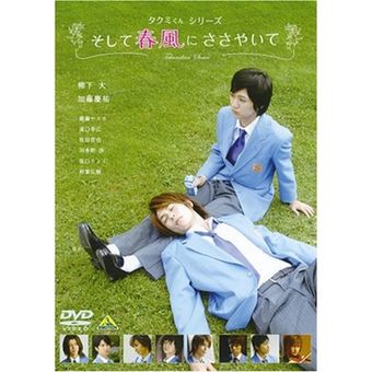 takumi-kun series: soshite harukaze ni sasayaite 2007 poster