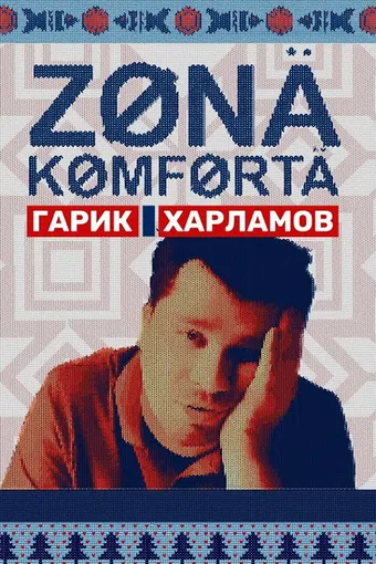 zona komforta 2020 poster