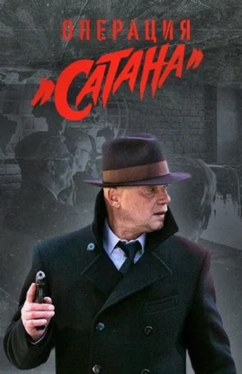 operatsiya «satana» 2018 poster