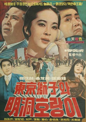 dongkyeong sajawa myeongdong horangi 1970 poster