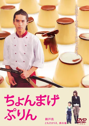 chonmage purin 2010 poster