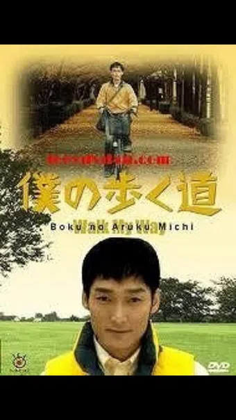 boku no aruku michi 2006 poster