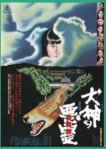 inugami no tatari 1977 poster